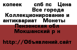 5 копеек 1814 спб пс › Цена ­ 10 500 - Все города Коллекционирование и антиквариат » Монеты   . Пензенская обл.,Мокшанский р-н